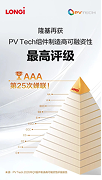 PV Tech AAA Bankability Rating